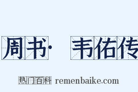 周书·韦佑传是什么意思的图片